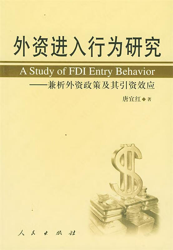 外资进入行为研究【正版好书,下单速发】