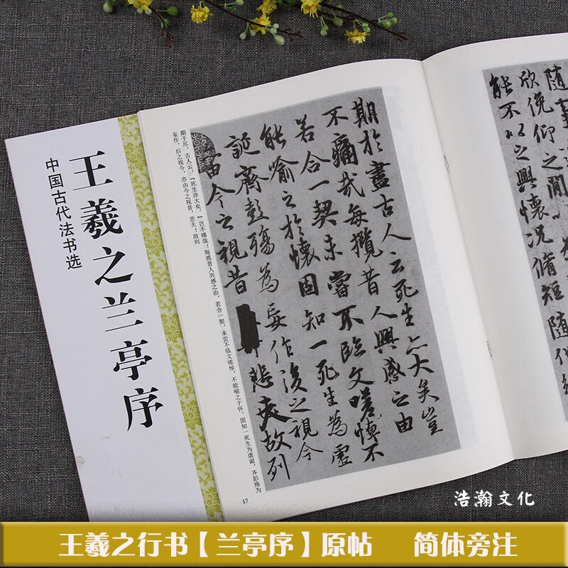 王羲之兰亭序 原帖精印简体旁注 行书临摹本书法临帖毛笔字帖