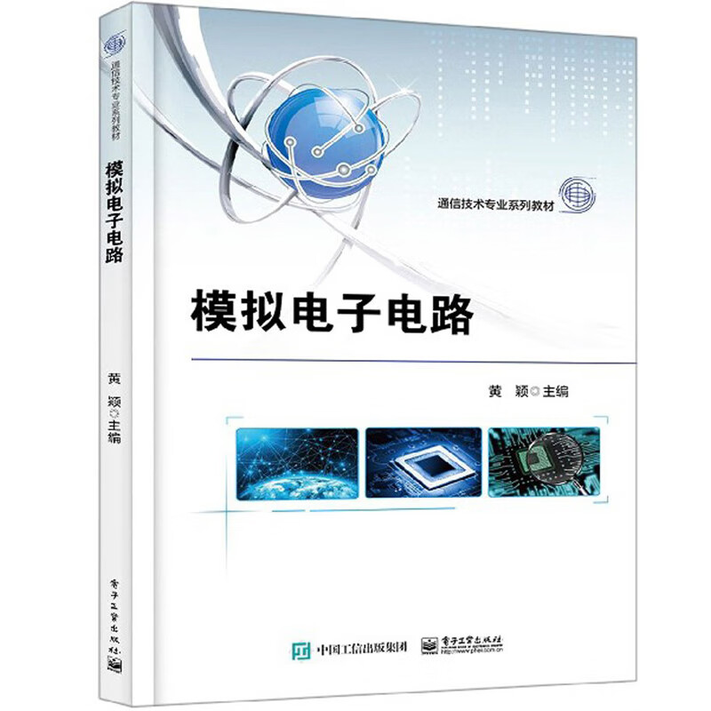 模拟电子电路