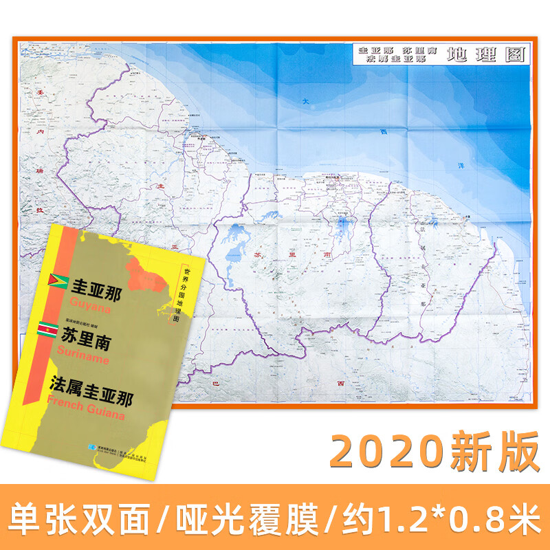 2020新版 世界分国地理图 圭亚那 苏里南 法属圭亚那