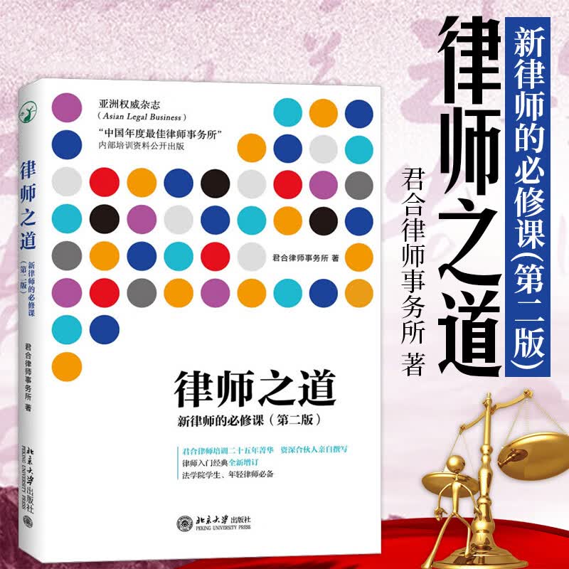 律师之道(新律师的必修课第2版) 律师实务 司法案例/实务解析社科 法学院学生入门经典律师业务培训教材书籍