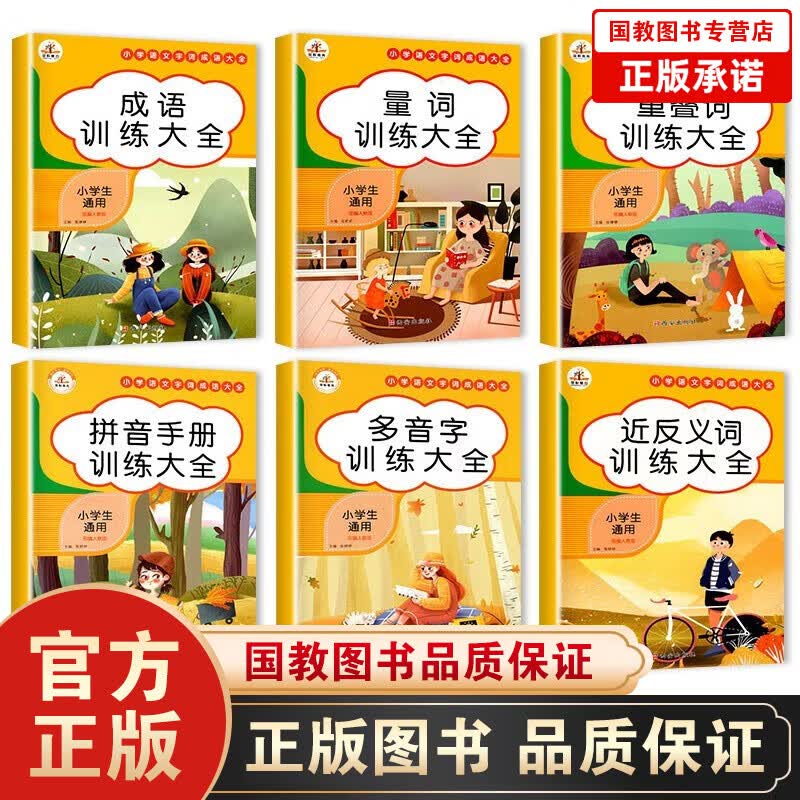 小学语文人教版教材全解知识大全专项训练基础知识手册多音字近反义词成语训练量词重叠词语积累拼音手册 专项训练6本套