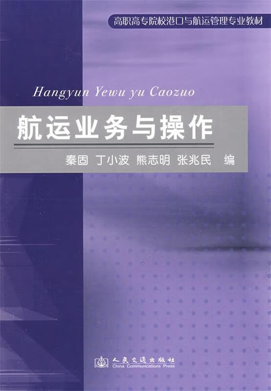 航运业务与操作