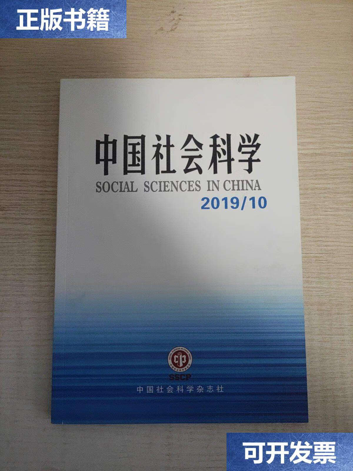 中国社会科学2019年 10 /《中国社会科学》编辑部 中国社会科学杂志社