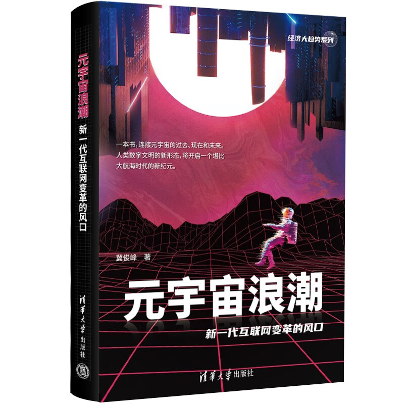 元宇宙浪潮：新一代互联网变革的风口（经济大趋势系列）