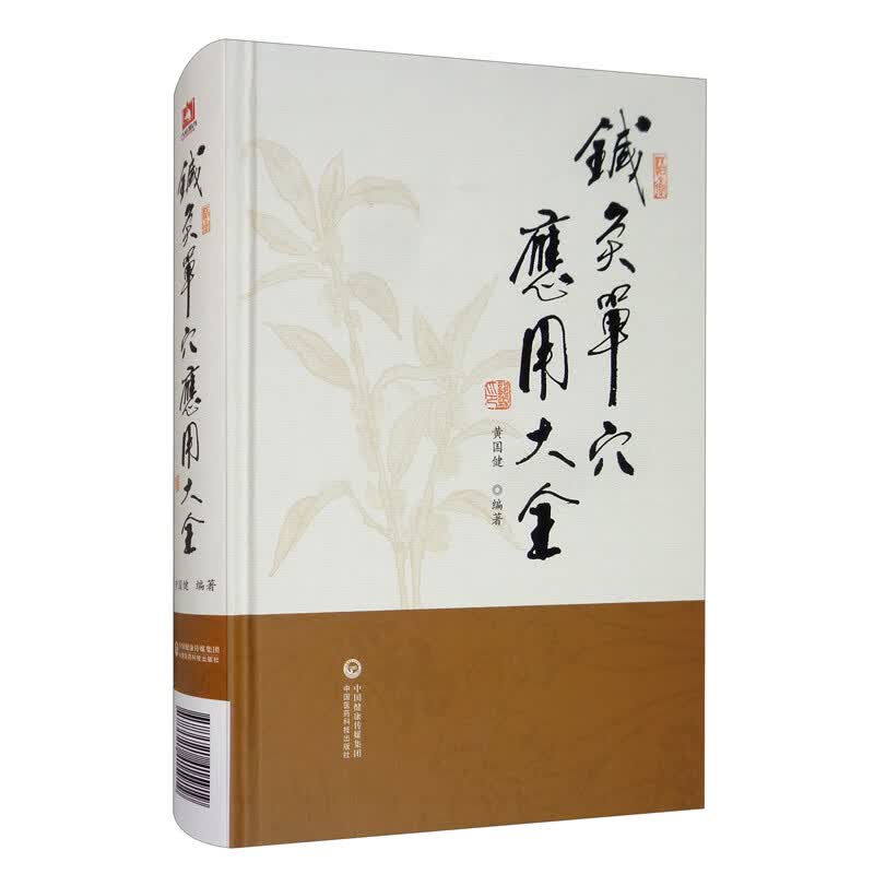 针灸单穴应用大全