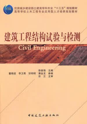现货建筑工程结构试验与检测 中国建筑工业出版社