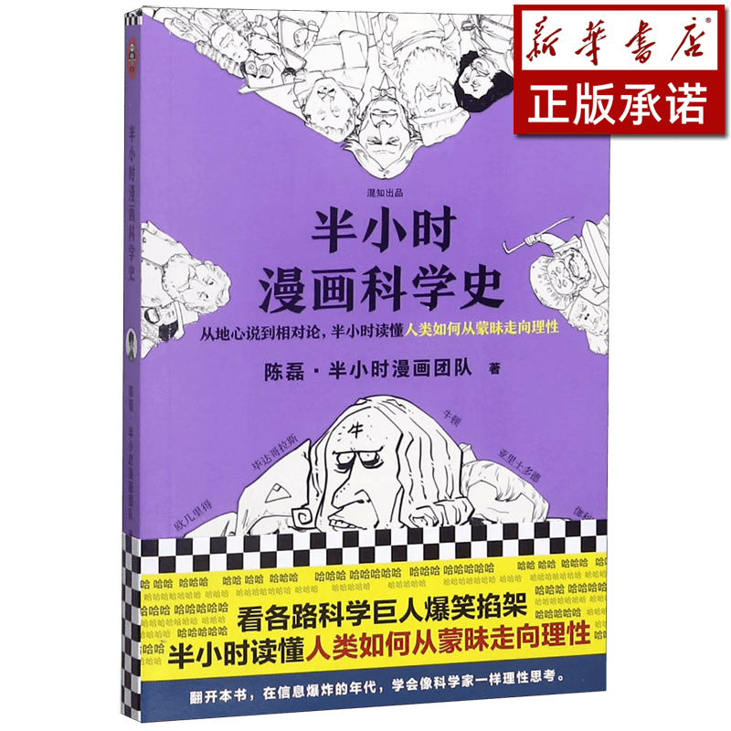 半小时漫画科学史