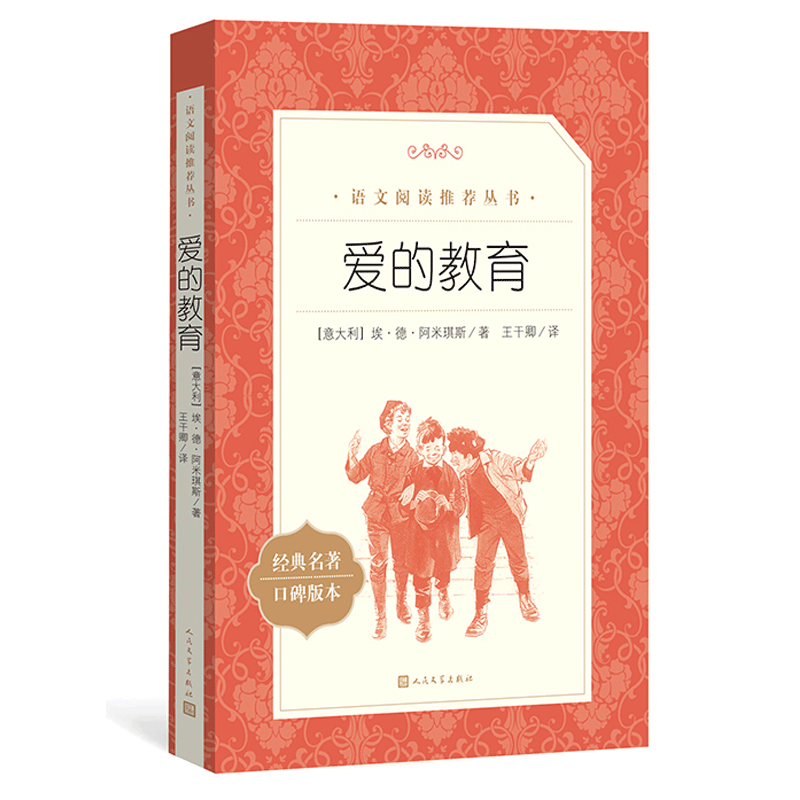 【自选】呼兰河传萧红原版原著 小学生必读经典书目 语文阅读四五年级下 课外阅读书籍初中生青少年朝花夕拾骆驼祥子 人民文学出版社 爱的教育