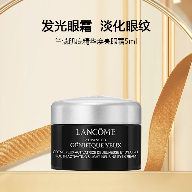 兰蔻（lancome）肌底精华焕亮眼霜5ml*1 小黑瓶眼霜 发光眼霜 L