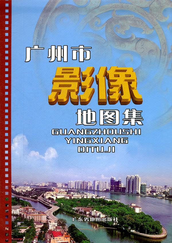 广州市影像地图集