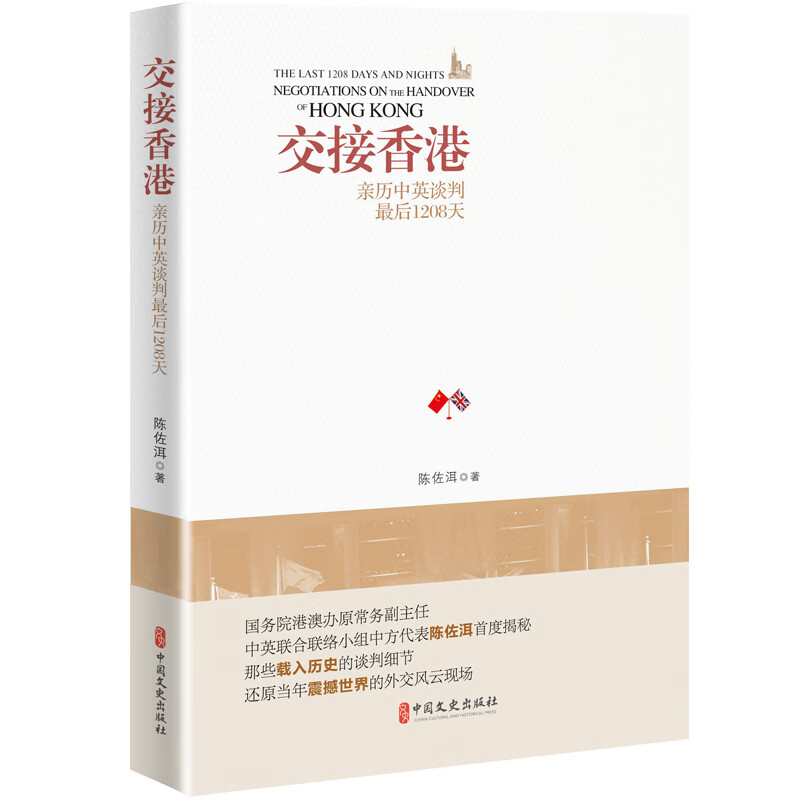 交接香港:亲历中英谈判最后1208天