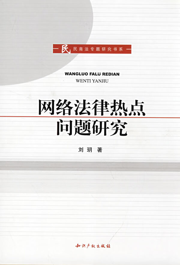 保证正版 网络法律热点问题研究 刘玥 知识产权出版社 9787802471405