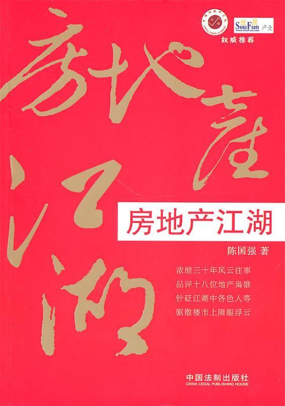 房地产江湖 陈国强 中国法制出版社