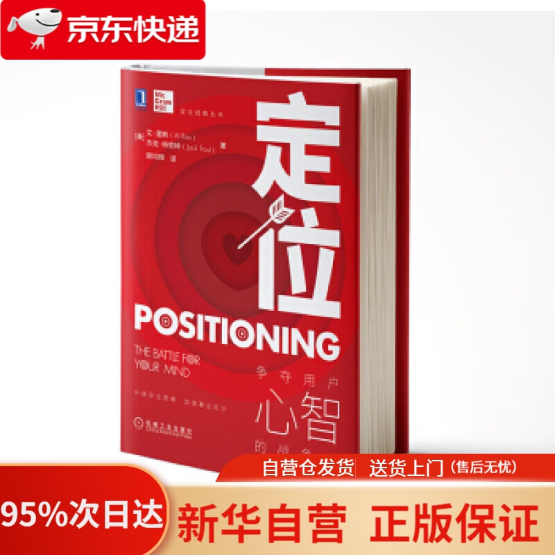定位 争夺用户心智的战争 艾里斯 杰克特