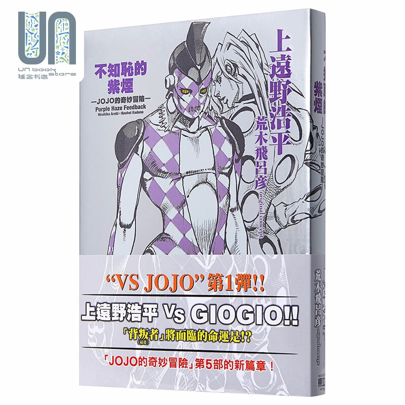 轻小说 不知耻的紫烟 -JOJO的奇妙冒险- 全 上远野浩平 荒木飞吕 台版轻小说 东立出版