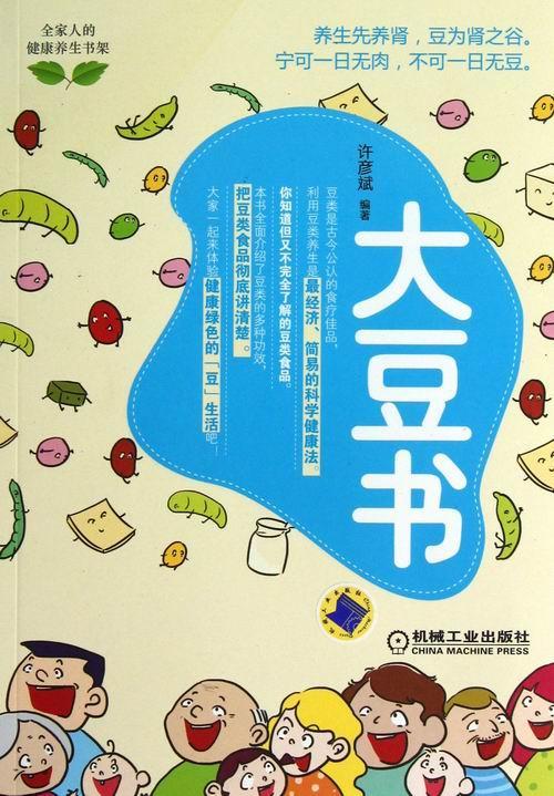 大豆书 许彦斌 健身与保健 9787111420798
