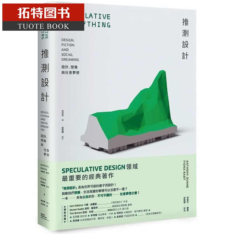 现货 安东尼．邓恩 推测设计 设计、想象与社会梦想digital medicine tshut-pn-si 台版原版 艺术设计 推测万物