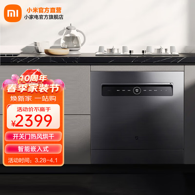 米家 小米嵌入式洗碗机 12套大容量洗碗机 开关门热风烘干 消毒烘干储存一体机 双驱变频 一级水效 米家智能嵌入式洗碗机12套S1