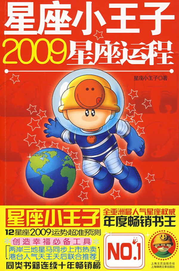 星座小王子2009星座运程
