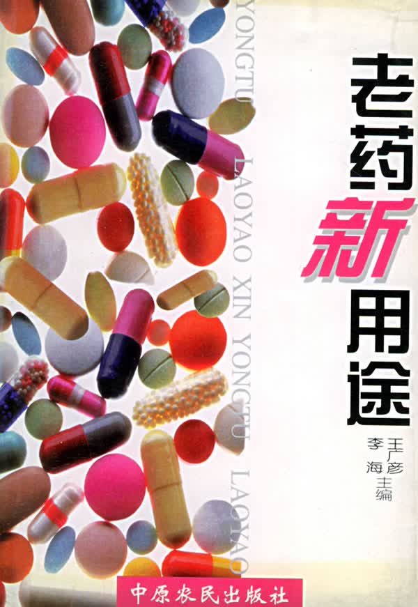 老药新用途