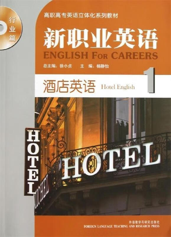 高职高专英语立体化系列教材•新职业英语行业篇:酒店英语1 杨静怡, 徐小贞【正版】