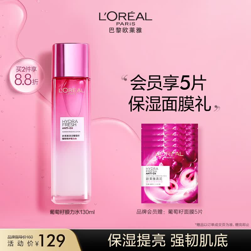 欧莱雅葡萄籽强韧修护膜力水130ml 补水保湿水 护肤品属于什么档次？