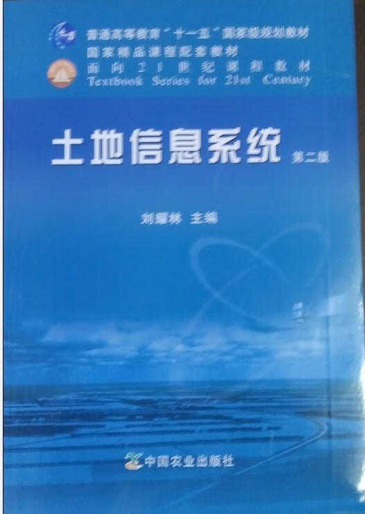 土地信息系统 刘耀林 编【正版】