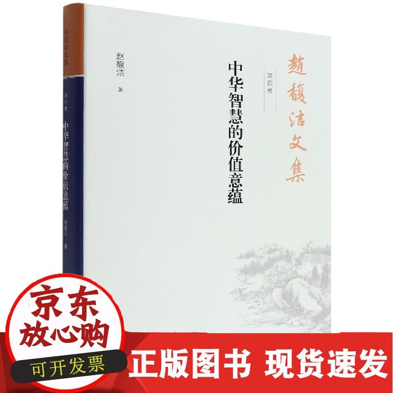 C 赵馥洁文集 正版