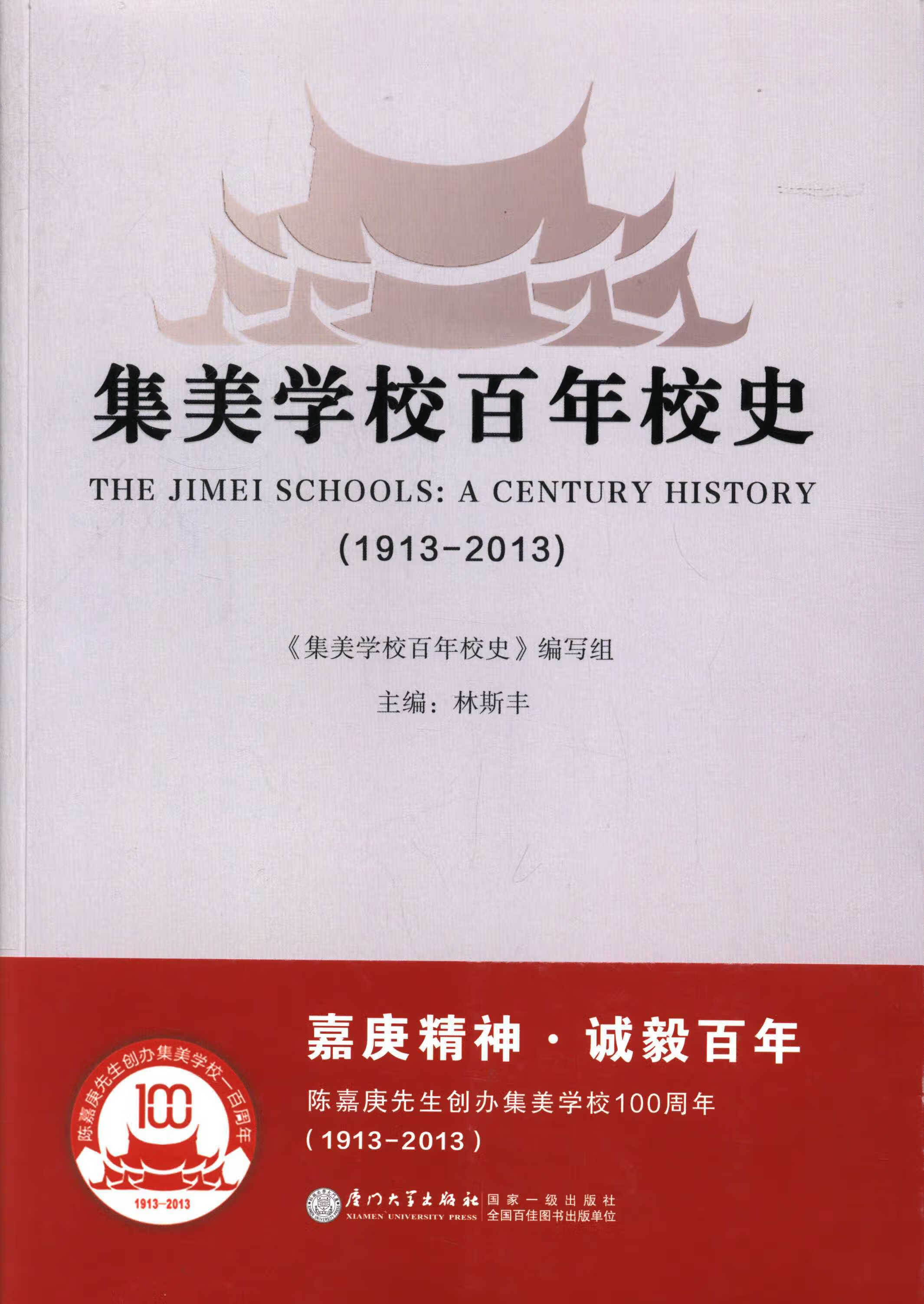 正版书籍 集美学校百年校史(1913—2013) 《集美学校百年校史》编写组