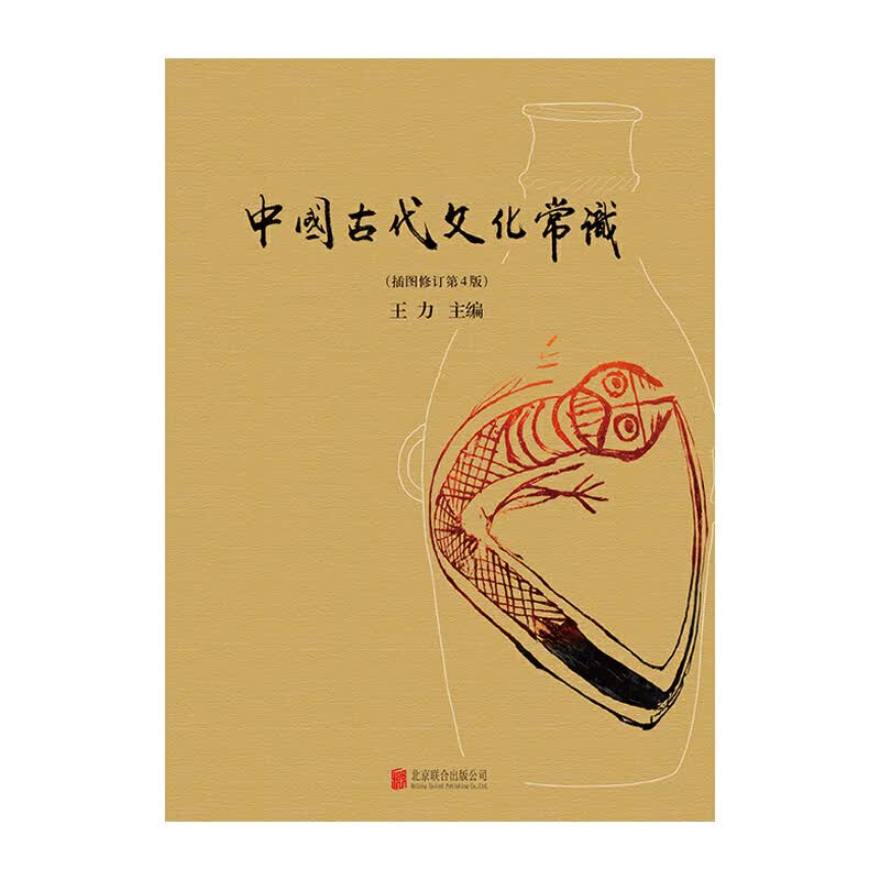 中国古代文化常识（插图修订第4版）（四色平装） 北京联合出版社新华书店 正版图书