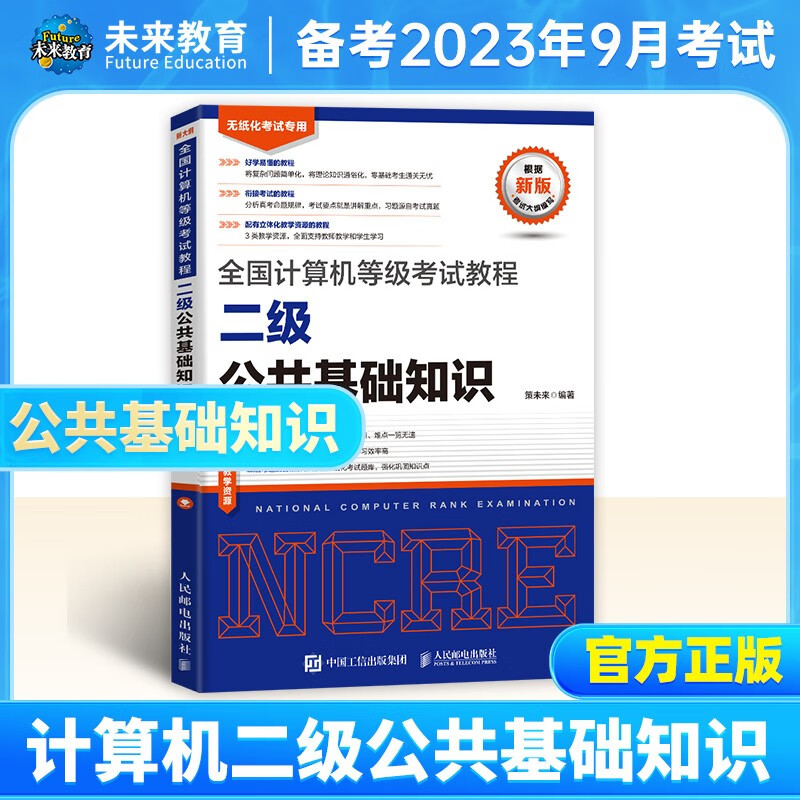 未来教育2023年9月全国计算机等级考试二级Python程序上机题库模拟试卷真题公共基础教程教材视频解析 公共基础教程