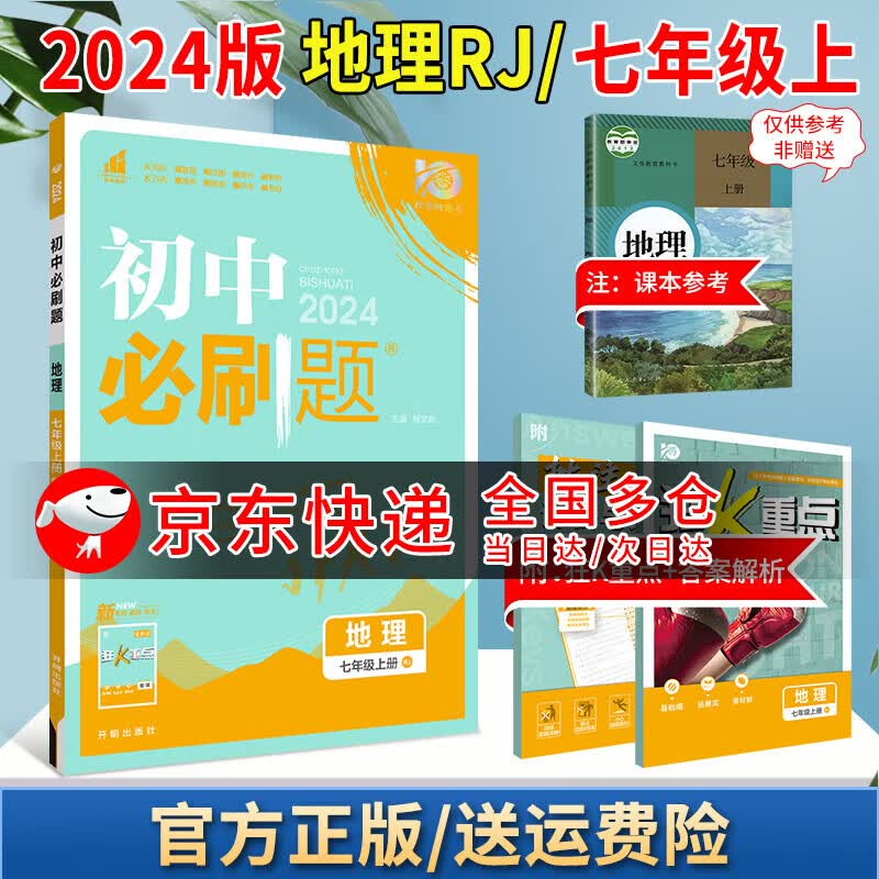2024版初中必刷题七上初一七年级上下册狂K重点教材同步练习册小升初小四门辅导书 地理 人教版 上册