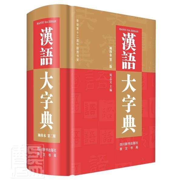 汉语大字典:袖珍本者_宛志文责_曾咏郭晓敏肖姣陈四川辞书出版社9787557907624 字典词典/