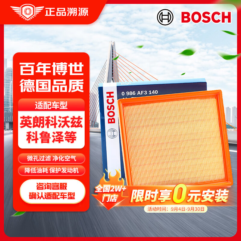 博世（BOSCH）空气滤芯滤清器0986AF3140适配别克英朗阅朗雪佛兰科鲁泽科沃兹等