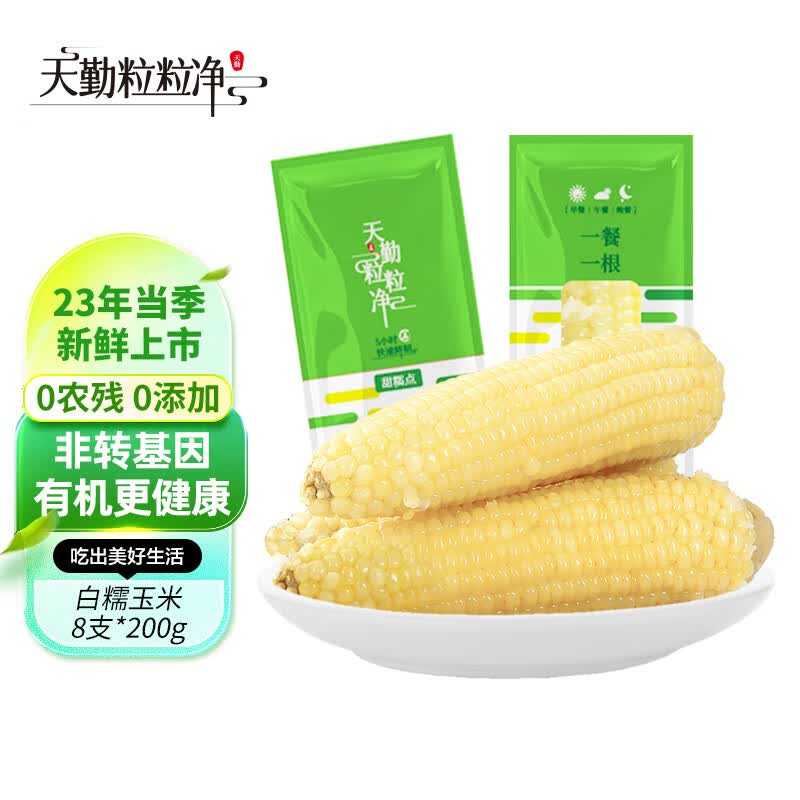 天勤粒粒净有机白糯玉米 玉米棒 新玉米甜粘糯低脂食品粗粮代餐 8支*200g 怎么看?