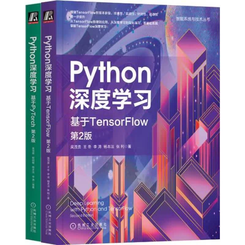 Python深度学习 TensorFlow+PyTorch 新版 套装共2册