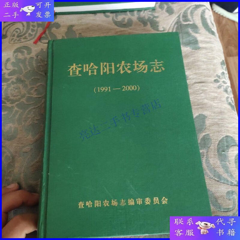【二手9成新】查哈阳农场志l1991-2000)