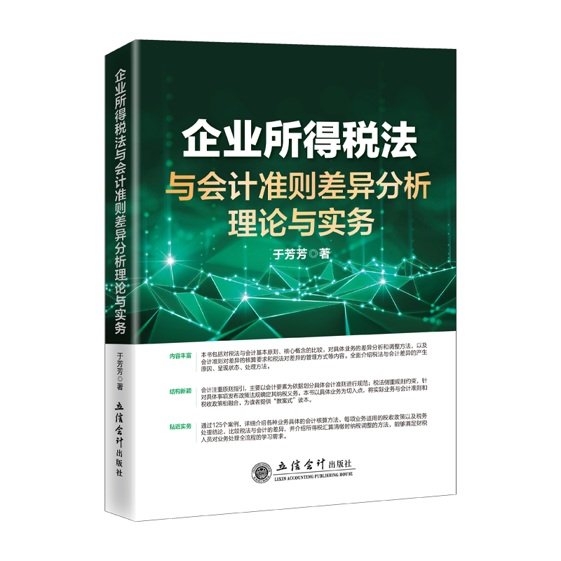 企业所得税汇算清缴纳税申报与风险+企业所所得税法与会计准则差异分析理论与实务 于芳芳   汇算清缴 2022年企业所得税法与会计准则差异分析理论与实务