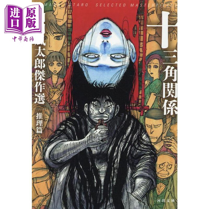 十三角关系 山田风太郎杰作选推理篇 日文原版 十三角関係 山田風太郎