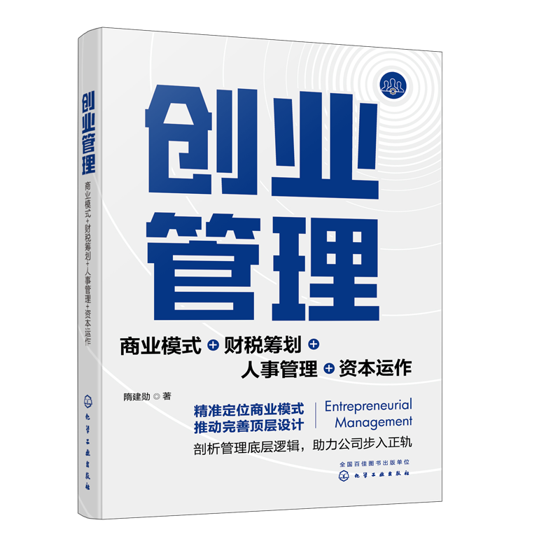 创业管理:商业模式+财税筹划+人事管理+