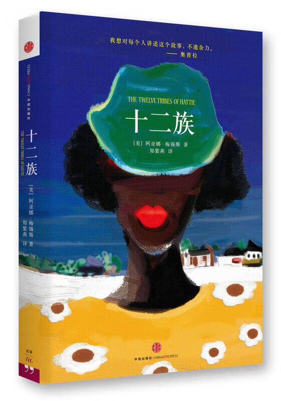 十二族 the twelve tribes of hattie
