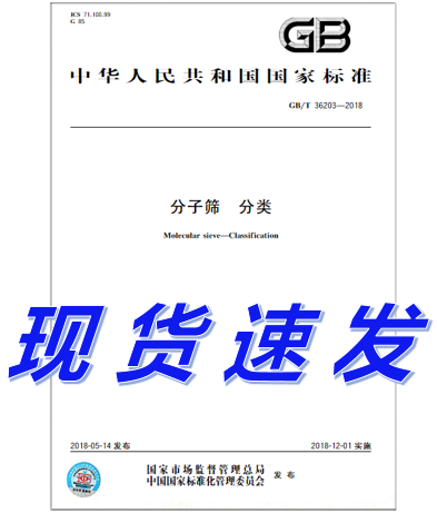 GB/T 36203-2018分子筛 分类
