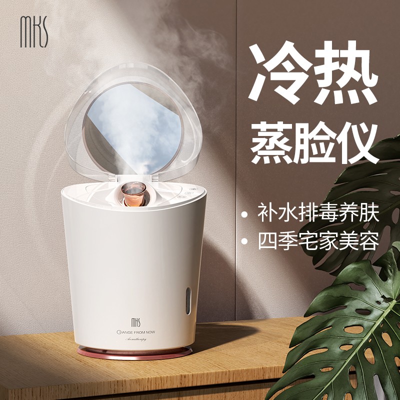美克斯（MKS）美容仪器 蒸脸仪蒸脸器冷热喷香薰 纳米保湿喷雾补水仪家用脸部360度旋转蒸脸机 NV8398A