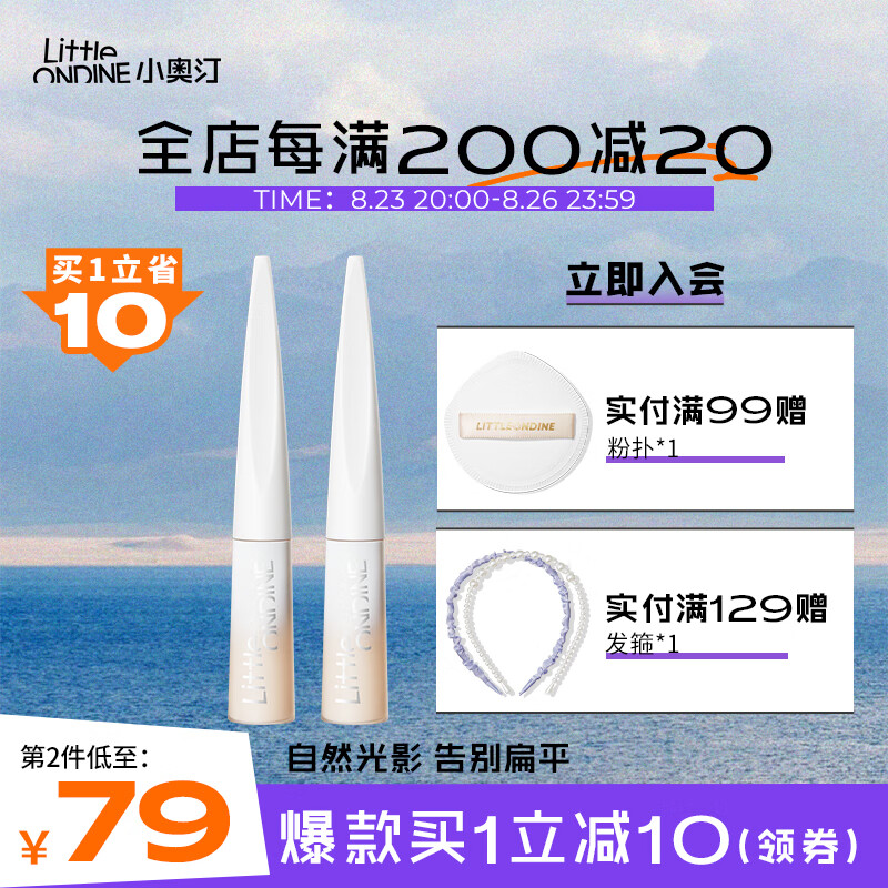 小奥汀（littleondine）「雕刻笔」高光修容液01雾光杏白双支装4.5g*2(遮瑕提亮鼻影七夕)