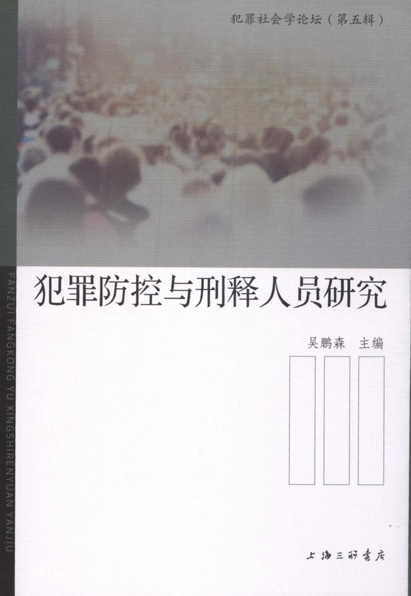 犯罪防控与刑释人员研究 法律 吴鹏森 上海三联书店