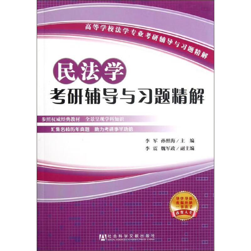 民法学考研辅导与习题精解