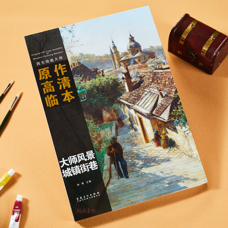 西方绘画大师原作高清临本孙萌主编安徽美术出版社8k活页油画作品商城