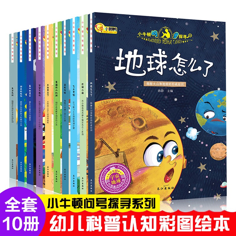 小牛顿问号探寻全10册科学馆绘本第一辑地球怎么了小学生课外书3-6 7-10岁儿童读物书籍科普绘本