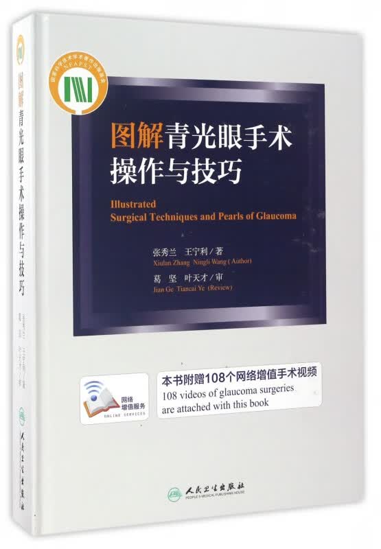 图解青光眼手术操作与技巧(精)
